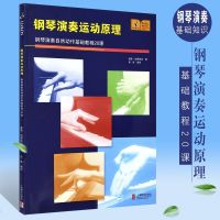 正版钢琴演奏运动原理 钢琴演奏自然动作基础教程20课 上海教育出版社 钢琴的构造与发音原理钢琴基础知识书籍