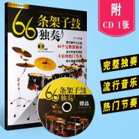 正版66条架子鼓独奏 现代鼓手之必备 流行架子鼓完整鼓独奏曲谱练习曲教材 长江文艺出版社 刘传 爵士鼓伴奏示范演奏鼓