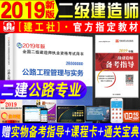 官方 2019年版全国二级建造师公路工程管理与实务专业单本教材 中国建筑工业出版社 二建2019公路职业资格考试