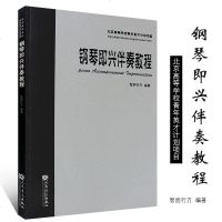 正版钢琴即兴伴奏教 智园行方 钢琴即兴伴奏实用教程 伴奏教材 入教程 伴奏简谱程 即兴伴奏歌曲 钢琴伴奏书