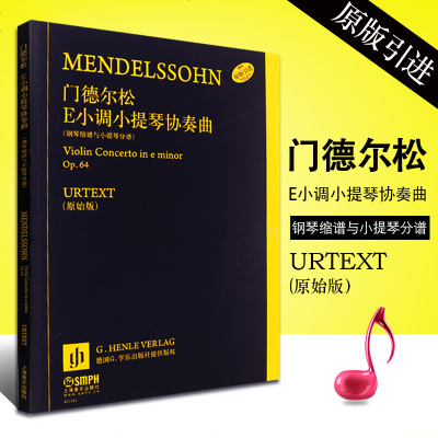 正版德尔松e小调小提琴协奏曲 钢琴缩谱与小提琴分谱Op64 上海音乐出版社 小提琴协奏曲练习曲教材书