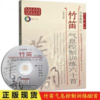 竹笛气息控制训练六十首-竹笛教程-(三)-简.线谱版-(附CD)人民音乐出版社 张维良著60竹笛气息控制练习曲谱教材