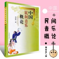 正版中国民间音乐概论 本教材为中央音乐学院本科生必修教材 人民音乐出版社 周青青 中央音乐学院音乐学系研究生入学考试
