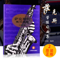 正版萨克斯管练习曲集(2) 人民音乐出版社 王清泉著 萨克斯乐器教程 萨克斯演奏曲集考级基础练习曲教程教材 萨克斯吹