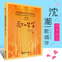 正版歌唱学 增订版 人民音乐出版初社 邹本初著 沈湘歌唱学体系研究 初学者歌唱练习入声乐教学自学教材练习歌曲谱音乐