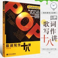 正版吴颂今 歌词写作十八讲 歌词创作作词技巧技法书籍 现代音乐人必修 中国音乐家协会推荐书籍 流行歌曲歌词创作自学教