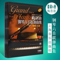 正版梅洛迪钢琴六手联弹曲集1-6册套装版6册 上海音乐出版社 梅洛迪钢琴六手联弹练习曲 钢琴初级基础练习曲谱教材教