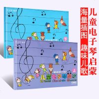 正版儿童电子琴启蒙上下册 新修订 儿童电子琴启蒙基础入教程书 上海音乐出版社 罗文琴 儿童电子琴基础练习曲教材