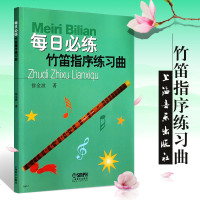 正版每日必练竹笛指序练习曲 上海音乐出版社 徐金波著 竹笛初学基础练习曲 笛子指法初学入教材教程书 横笛笛谱书
