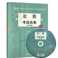 正版长笛考级曲集2015版 上海音乐学院社会艺术水平考级曲集系列 长笛音色掌握与节奏训练教程 长笛演奏技术基础练习曲