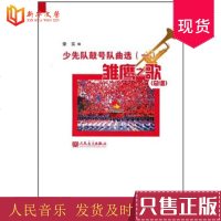 正版少先队鼓号队曲选1 雏鹰之歌总谱 人民音乐出版社 内容为中华人民和国国歌 五星红旗颂 中国少年先锋队队歌 红领