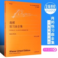 [维也纳原始版]正版肖邦练习曲全集 附中外对照 上海教育出版社 肖邦练习曲钢琴进阶作品曲集 钢琴基础练习曲曲谱曲选教