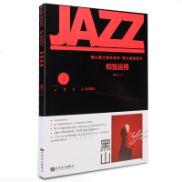 正版和弦运用 爵士音乐泰斗 人民音乐出版社 翟黑山书籍 翟黑山爵士四书 翟黑山爵士基础四书