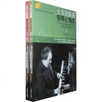 正版戈多夫斯基钢琴改编曲上下册 53首以肖邦练习曲为素材改编的钢琴练习曲 上海音乐出版社 钢琴基础练习曲教材教程