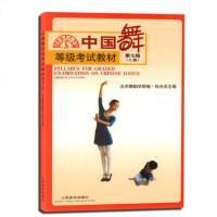 正版中国舞等级考试教材 第7级(儿童)人民音乐出版社 孙光言 青少年儿童北京舞蹈学院考试学生考试规则曲谱教材书籍