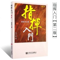 正版朴东生指挥入(第二版) 人民音乐出版社 指挥基础入知识指挥技术书籍rn 指挥组织排练基础常识民族管弦乐队指挥