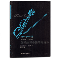 正版乐器演奏理论经典译丛 怎样练习小提琴的运弓 人民音乐出版社 小提琴左手和右手的技巧的基础练习曲训练书籍