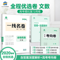 2020版全程优选卷文数全程大卷20套加考向小卷 高考模拟卷文数高考复习卷子考向卷一线名卷5.3金卷系列模拟卷