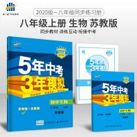 曲一线正版2020版5年中考3年模拟初中生物八年级上册苏教版SJ答案 初三课本同步五年中考三年模拟初二生物会考同步练