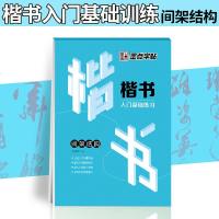 2020版 墨点字帖楷书入基础练习间架结构荆霄鹏著硬笔书法 字帖 临摹 字帖 小学生 字帖 钢笔 楷书