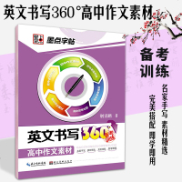 墨点字帖英文书写360°备考训练高中作文素材荆霄鹏钢笔字帖英语 湖北美术出英语字帖