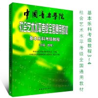 正版中国音乐学院基本乐科考级教程3-4级 社会艺术水平考级全国通用教材 音乐专业素养基础课考级教材教程书 乐理知识考