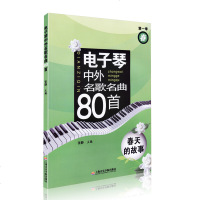 正版电子琴中外名歌名曲80首(第1季春春天的故事) 五线谱简谱歌词 儿童电子琴启蒙基础练习曲教材 电子琴弹唱曲谱曲集