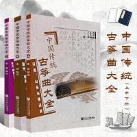 正版中国传统古筝曲大全上中下册 潮州 客家 福建古筝流派 人民音乐出版社 李萌 编选 古筝谱曲谱乐谱练习曲书籍 古筝