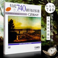 正版车尔尼钢琴手指灵巧练习曲 740作品 上海音乐出版社 车尔尼钢琴初级基础练习曲教材教程书籍