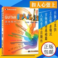 正版扣人心弦 吉他教材(1上)基础篇 流行歌曲吉他自学入易上手吉他谱简谱版 王志铭编 识谱弹唱编配教学书籍吉他零基