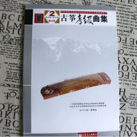 正版古筝考级曲集5-6级 (第三版) 中国民族管弦乐学会 人民音乐出版社 王中山 第三套古筝考级基础练习曲教材教程书