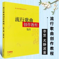 正版流行歌曲创作教程 上海音乐出版社 李罡主编 尤静波著 流行歌曲歌词音乐创作写作编曲教程理论创作素材教材书