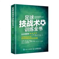 足球技战术训练全书 全彩图解版 足球书籍足球训练足球教学书籍 350项足球训练方案德国足球训练体系大全