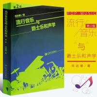 正版和声学教程 流行音乐与爵士乐和声学(第2版)任达敏著 大小调的音阶和弦四部和声基础理论教材 美声声乐功能的和弦理