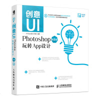创意UI Photoshop玩转App设计 *2版 ios和android界面设计 游戏界面设计 app设计