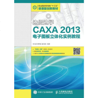 边做边学——CAXA 2013电子图板立体化实例教程