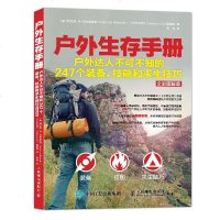 户外生存手册：户外达人不可不知的247个装备、技能和求生技巧 全彩图解版 骑行 野外 生存 应急 救援