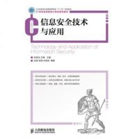 信息安全技术与应用(工业和信息化普通高等教育“十二五”规划教材)