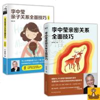 李中莹相夫教子全2册 李中莹书籍 亲密关系全面技巧(爱上双人舞)+李中莹亲子关系全面技巧(白金版) 不一样的恋爱心