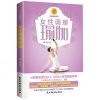 女性调理瑜伽从零开始学瑜伽健身瑜伽教程基础减肥瘦身运动书运动健身教程基础书籍女性健身美容养颜 书女人气质修养优雅保