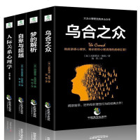 正版书籍 全4册 乌合之众 +自卑与超越+梦的解析+人际关系心理学 弗洛伊德社会心理学与生活读心术入基础书籍 成