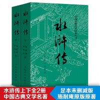完整版 人民文学出版社 水浒传原著正版原版全集小说书籍青少版青少年版初中学生版小学生版初中生白话文文言文版5年级必读