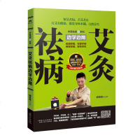 《艾灸祛病边学边用》灸除百病经络书籍人体经络穴位图解书穴位图解手册艾灸书籍大全艾灸书籍大全艾灸疗法