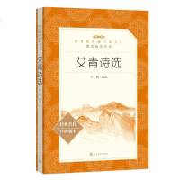 正版 艾青诗选 教育部推荐丛书 教育部统编《语文》推荐阅读 人民文学出版社 经典名作 口碑版本