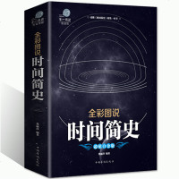 图解时间简史 史蒂芬.霍金正版书籍插图版 时间简史霍金天文学宇宙百科人类时间简史正版霍金原版科学科普类书籍 书籍