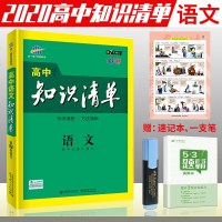 曲一线高中知识清单2020版知识清单高中语文高中学习工具书第7次修订高中语文知识大全基础手册高一二三高考复习资料辅导