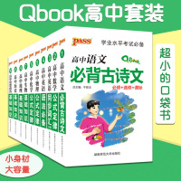 2019版pass绿卡图书Q-BOOK高中语文古诗文数学英语同步词汇英语语法政治历史基础知识中口袋书知识大全秀珍书文