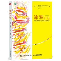 涂鸦日记 比文字更有力的心理疗愈法 心理学 疗愈 绘画 艺术治疗