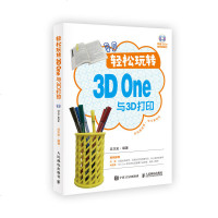 轻松玩转3D One与3D打印 人工智能机器人3D打印机趣味编程 扫码看视频学三维建模与3D打印一册通