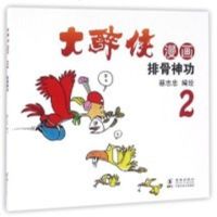 大醉侠2排骨神功